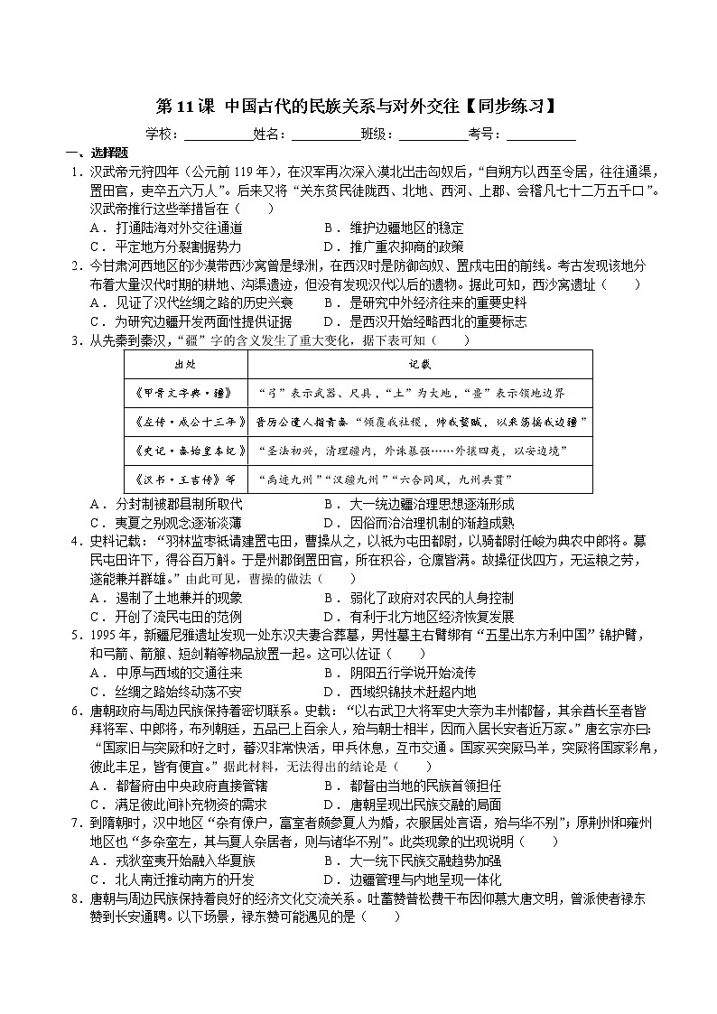 第11课 中国古代的民族关系与对外交往【同步练习】--2022-2023学年高中历史统编版（2019）选择性必修1第1页