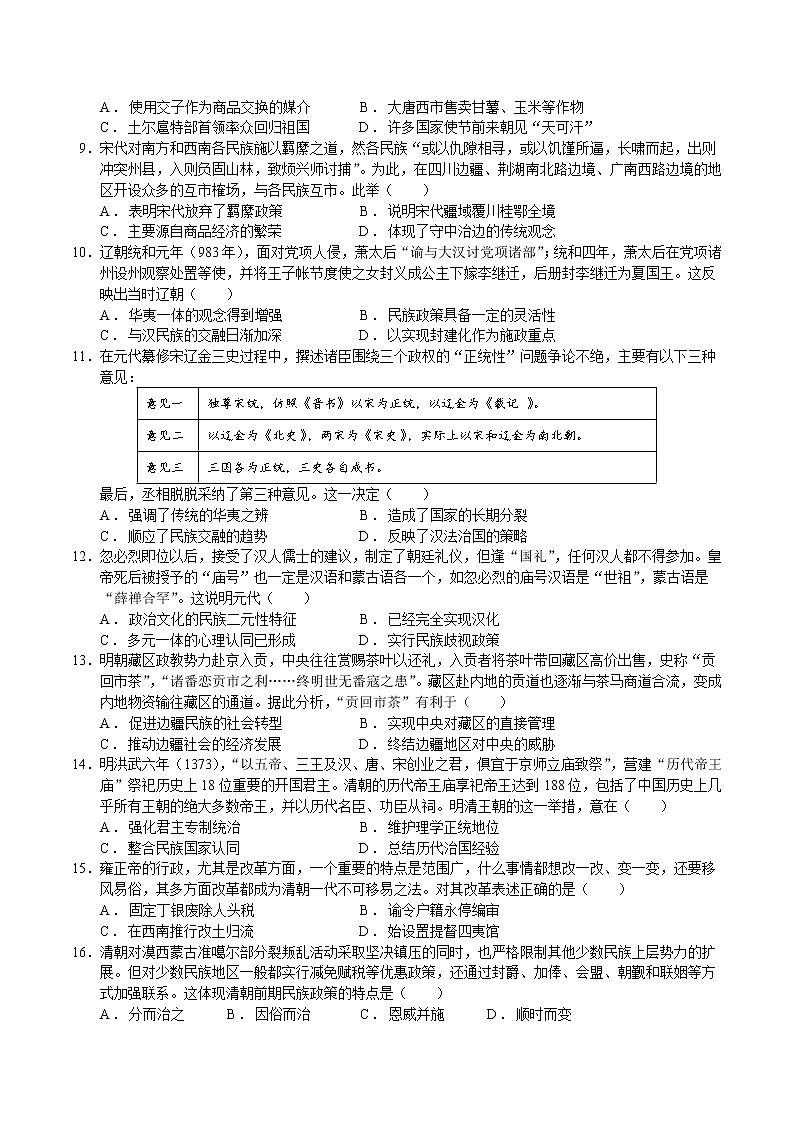 第11课 中国古代的民族关系与对外交往【同步练习】--2022-2023学年高中历史统编版（2019）选择性必修1第2页
