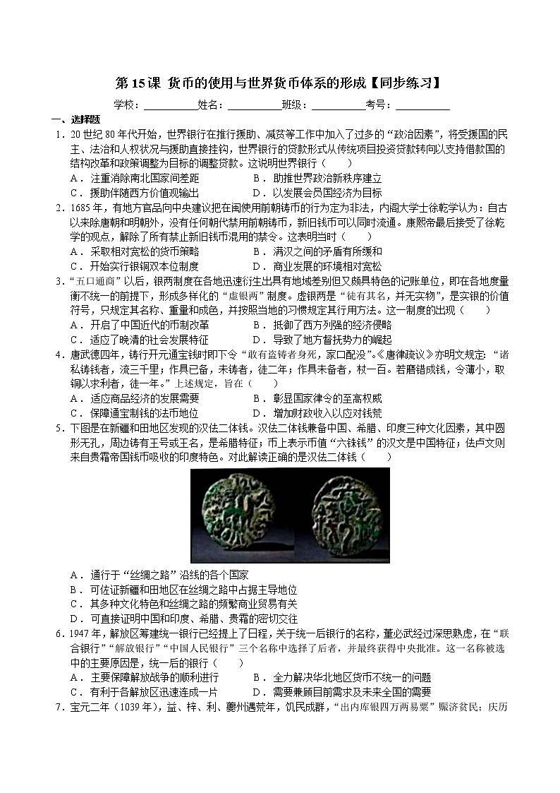 第15课 货币的使用与世界货币体系的形成【同步练习】--2022-2023学年高中历史统编版（2019）选择性必修1第1页
