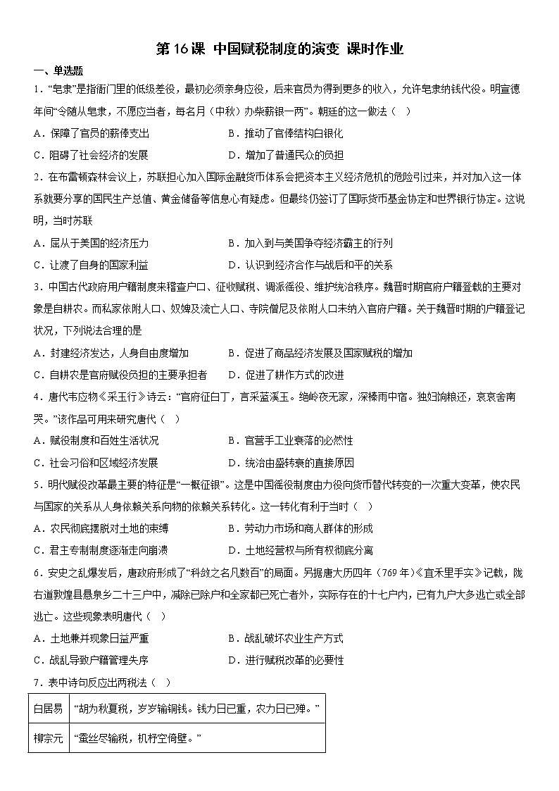 第16课 中国赋税制度的演变 课时作业--2022-2023学年高中历史统编版（2019）选择性必修101
