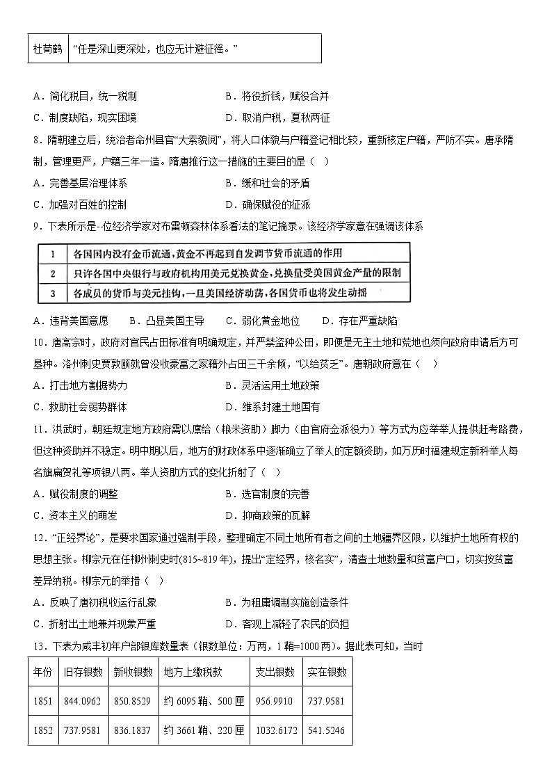 第16课 中国赋税制度的演变 课时作业--2022-2023学年高中历史统编版（2019）选择性必修102