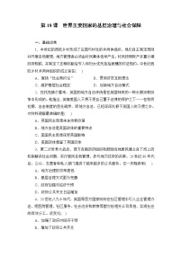 高中历史人教统编版选择性必修1 国家制度与社会治理第18课 世界主要国家的基层治理与社会保障一课一练