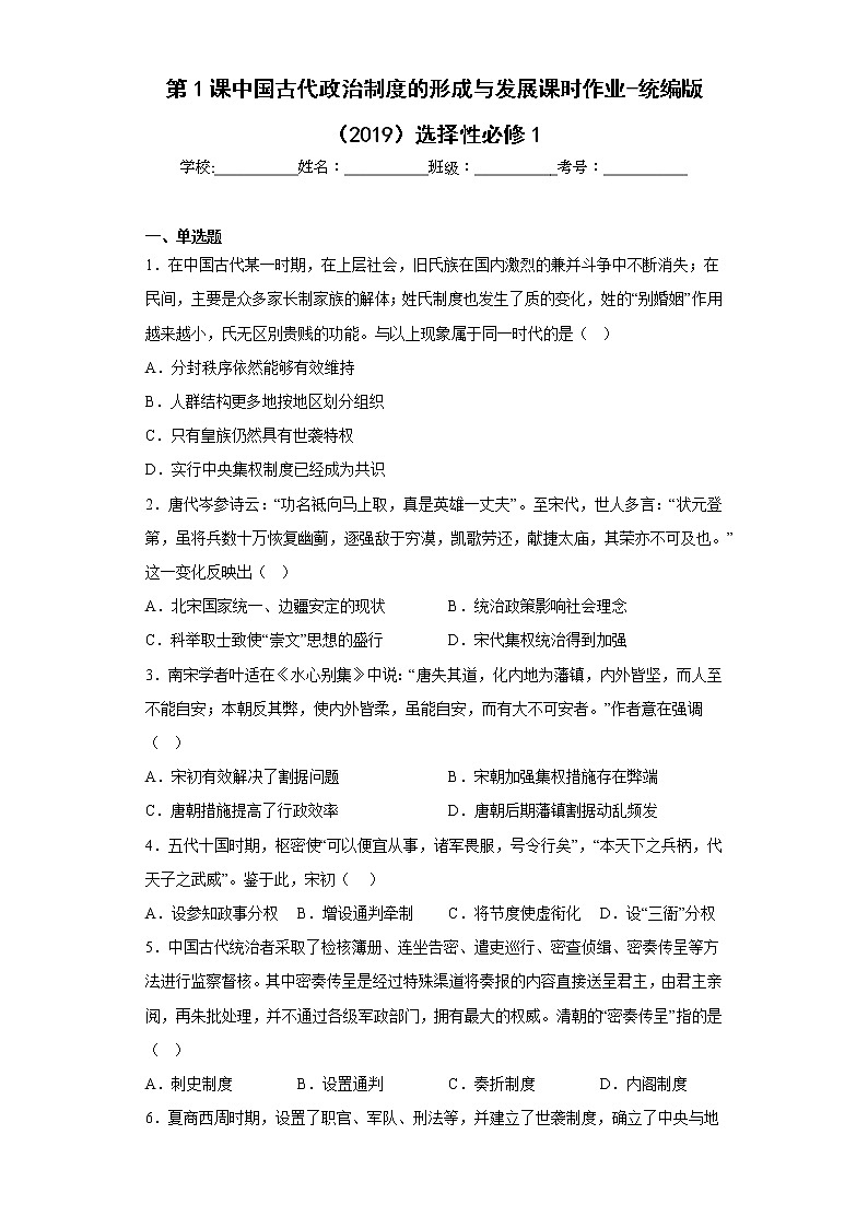 第1课 中国古代政治制度的形成与发展 课时作业--2022-2023学年高中历史统编版（2019）选择性必修1第1页