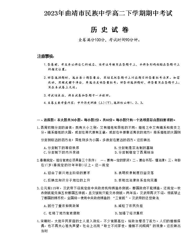云南省曲靖市民族中学2022-2023学年高二下学期期中考试历史试题+01