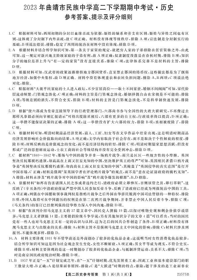 云南省曲靖市民族中学2022-2023学年高二下学期期中考试历史试题+01
