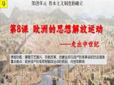 第8课 欧洲的思想解放运动 课件--2022-2023学年高中历史统编版（2019）必修中外历史纲要下册