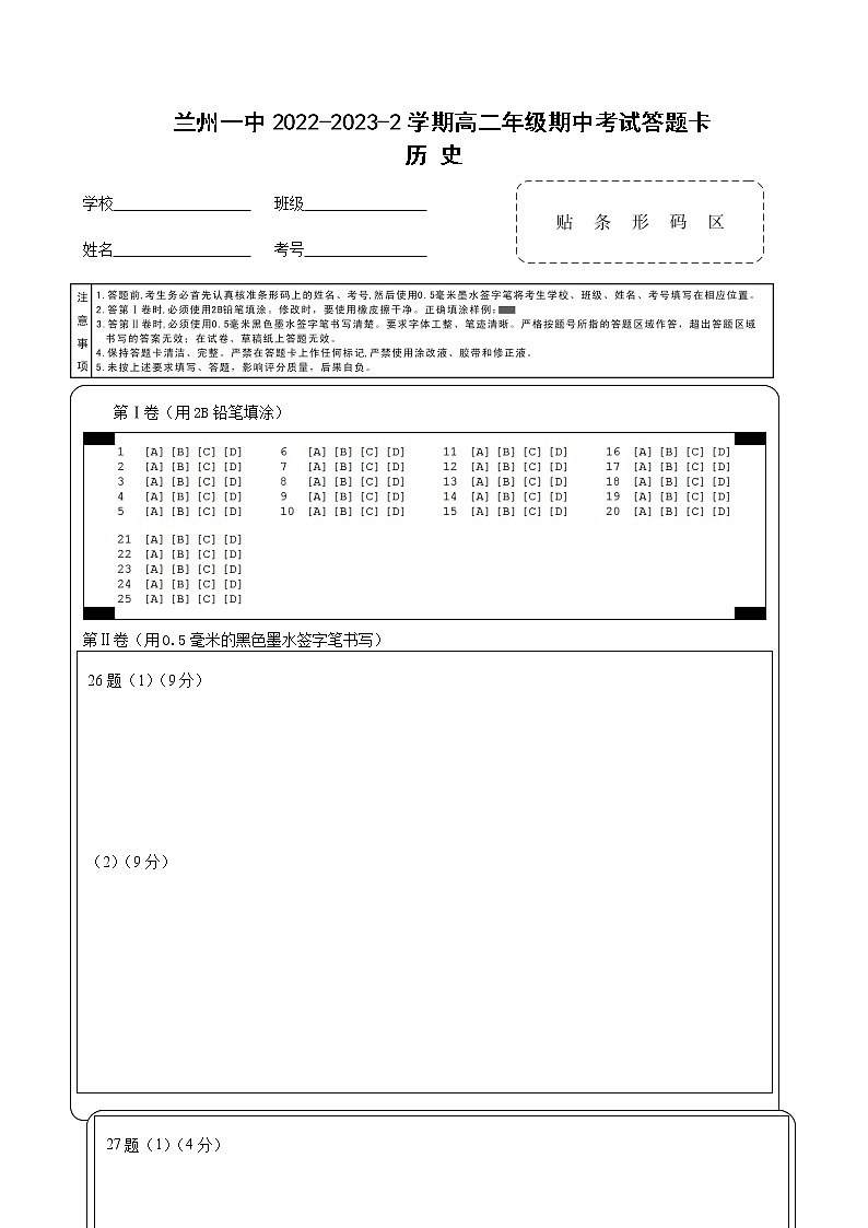 2022-2023-2学期高二年级期中考试历史答题卡第1页