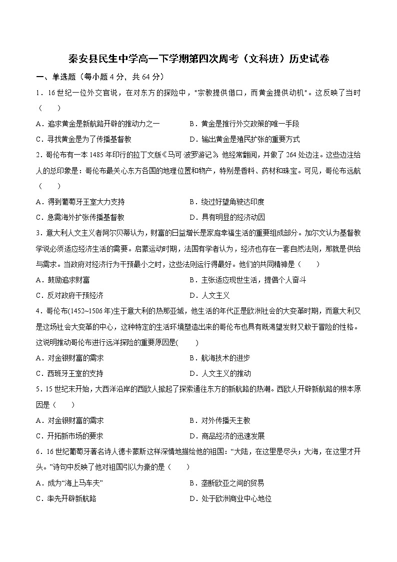 甘肃省天水市秦安县民生高级中学2022-2023学年高一下学期周考（四）历史试卷第1页