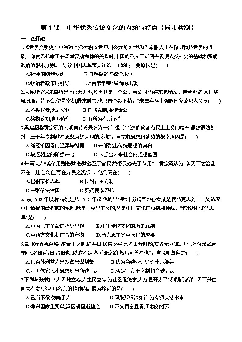 第1课　中华优秀传统文化的内涵与特点（同步检测）--2022-2023学年统编版（2019）高中历史选择性必修301