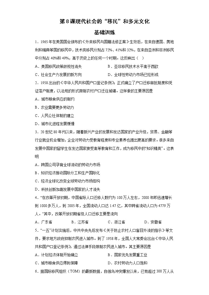 第8课 现代社会的移民和多元文化 基础训练--2022-2023学年高中历史统编版（2019）选择性必修301