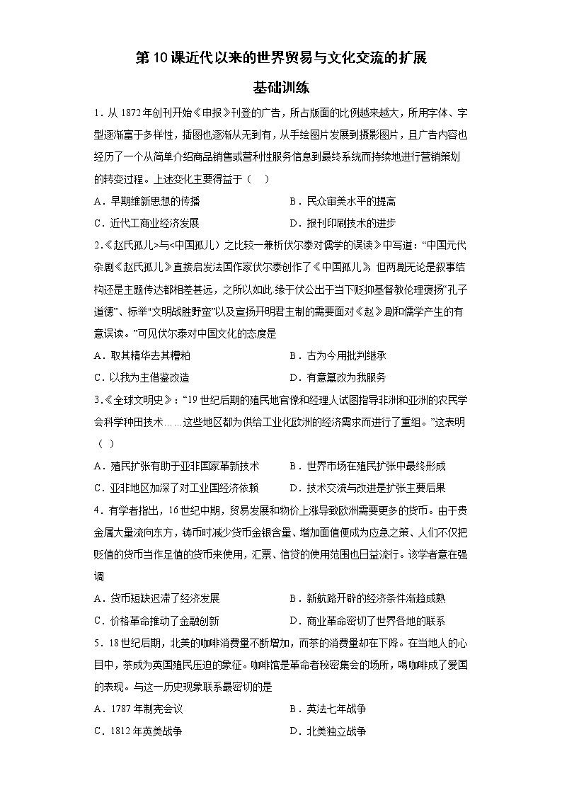 第10课 近代以来的世界贸易与文化交流的扩展 基础训练--2022-2023学年高中历史统编版（2019）选择性必修301