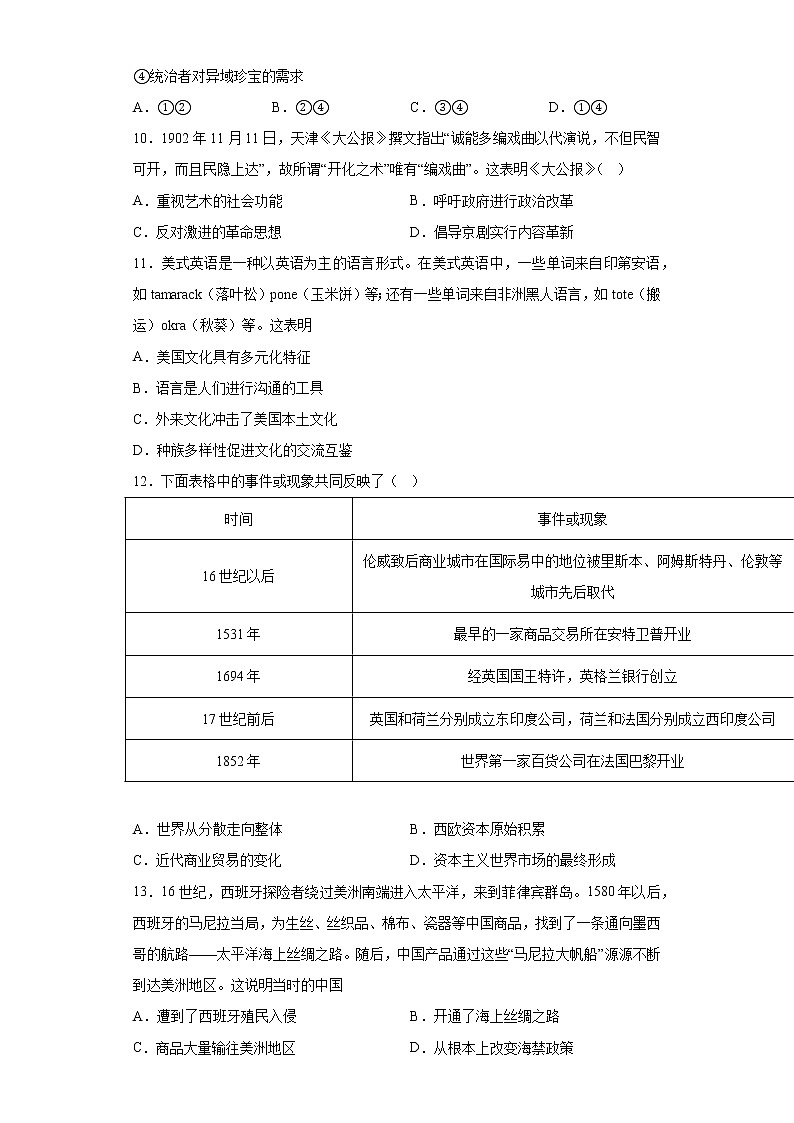 第10课 近代以来的世界贸易与文化交流的扩展 基础训练--2022-2023学年高中历史统编版（2019）选择性必修303