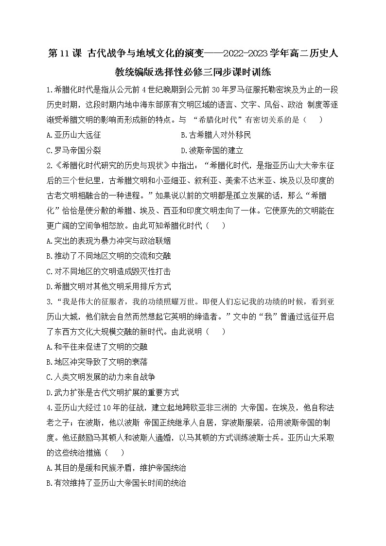 第11课 古代战争与地域文化的演变 课时训练--2022-2023学年统编版（2019）高中历史选择性必修301