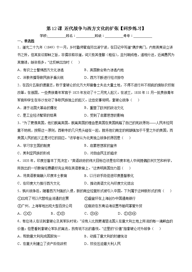 第12课 近代战争与西方文化的扩张【同步练习】--2022-2023学年高中历史统编版（2019）选择性必修301
