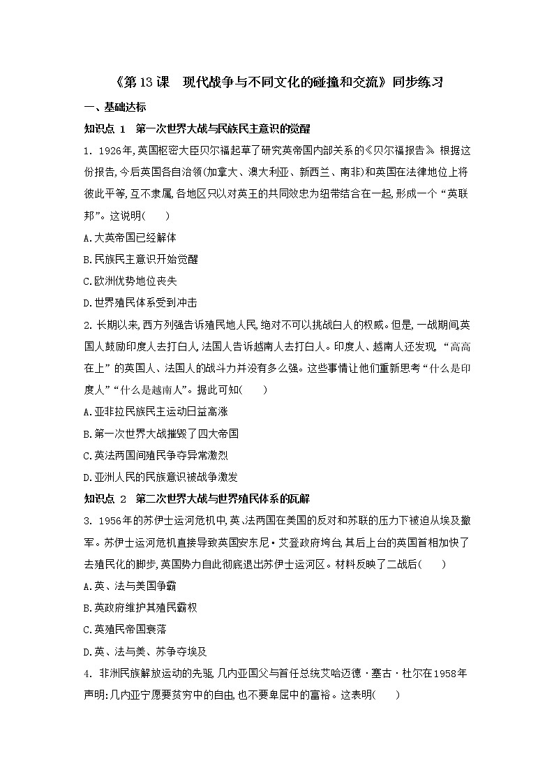 第13课 现代战争与不同文化的碰撞和交流 同步练习 --2022-2023学年统编版（2019）高中历史选择性必修301