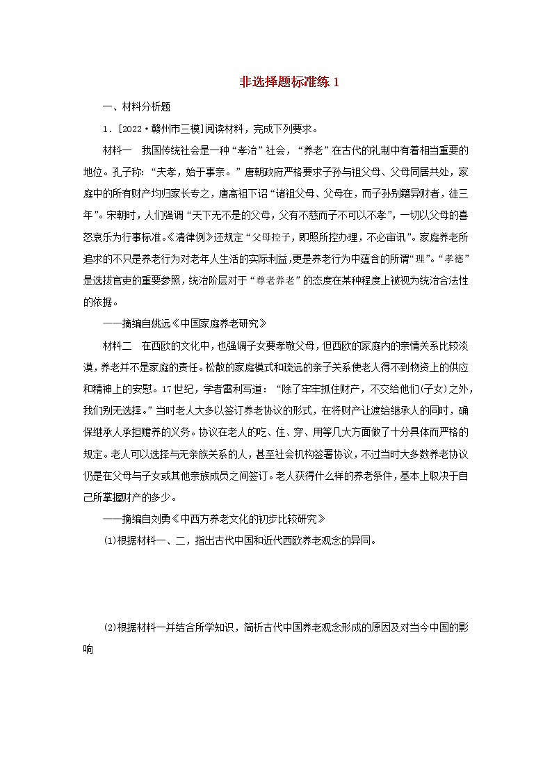 （统考版 专题版）2023高考历史二轮专题复习 非选择题标准练1第1页