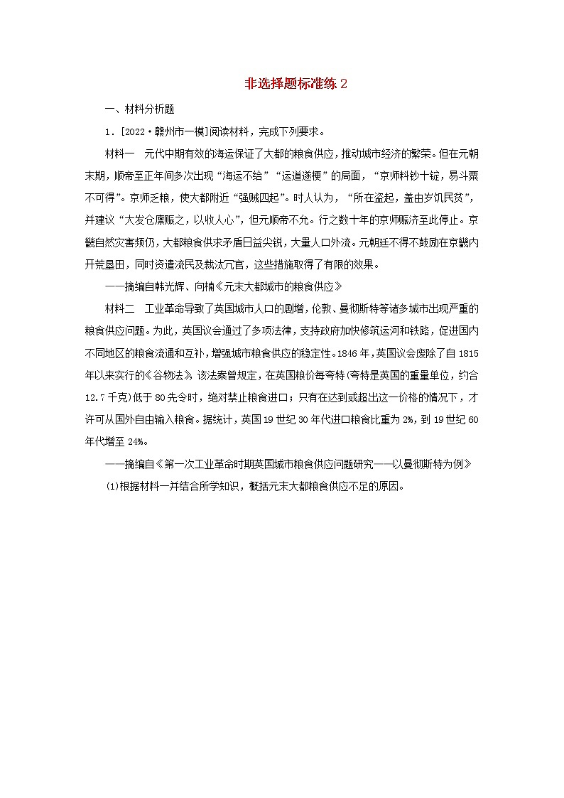 （统考版 专题版）2023高考历史二轮专题复习 非选择题标准练2第1页