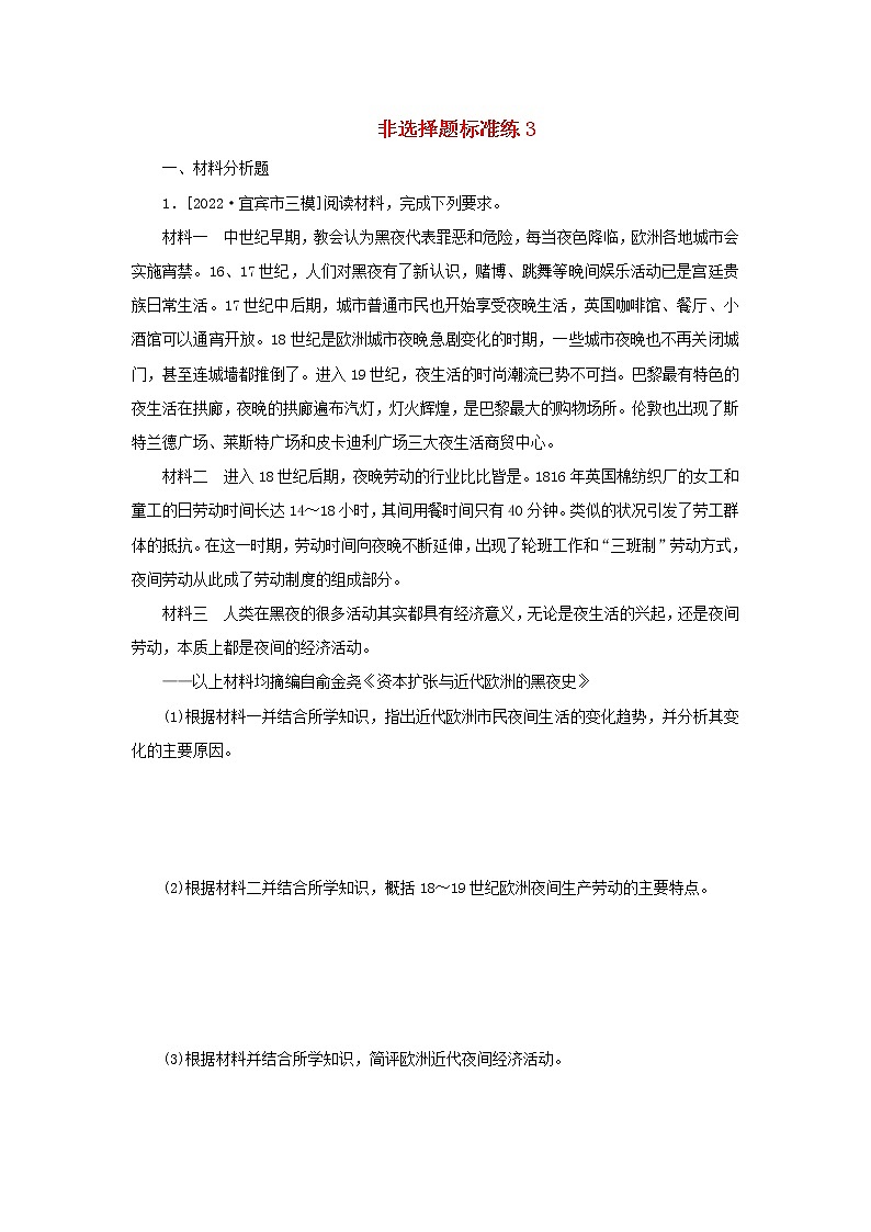 （统考版 专题版）2023高考历史二轮专题复习 非选择题标准练3第1页