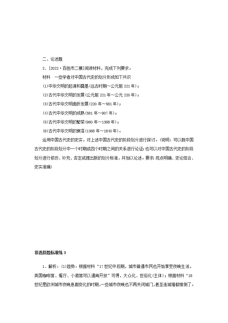 （统考版 专题版）2023高考历史二轮专题复习 非选择题标准练3第2页