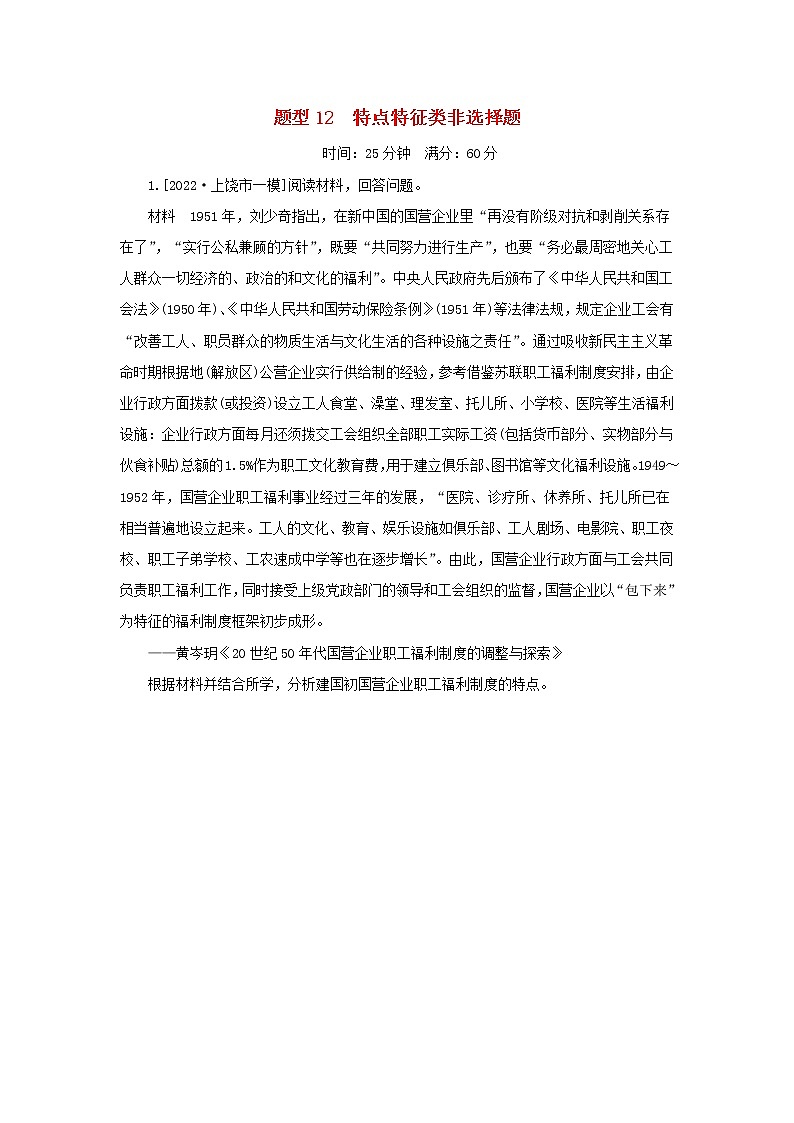 （统考版 专题版）2023高考历史二轮专题复习 题型12 特点特征类非选择题第1页