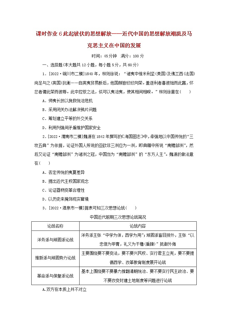 （统考版 专题版）2023高考历史二轮专题复习 课时作业6此起彼伏的思想解放——近代中国的思想解放潮流及马克思主义在中国的发展第1页