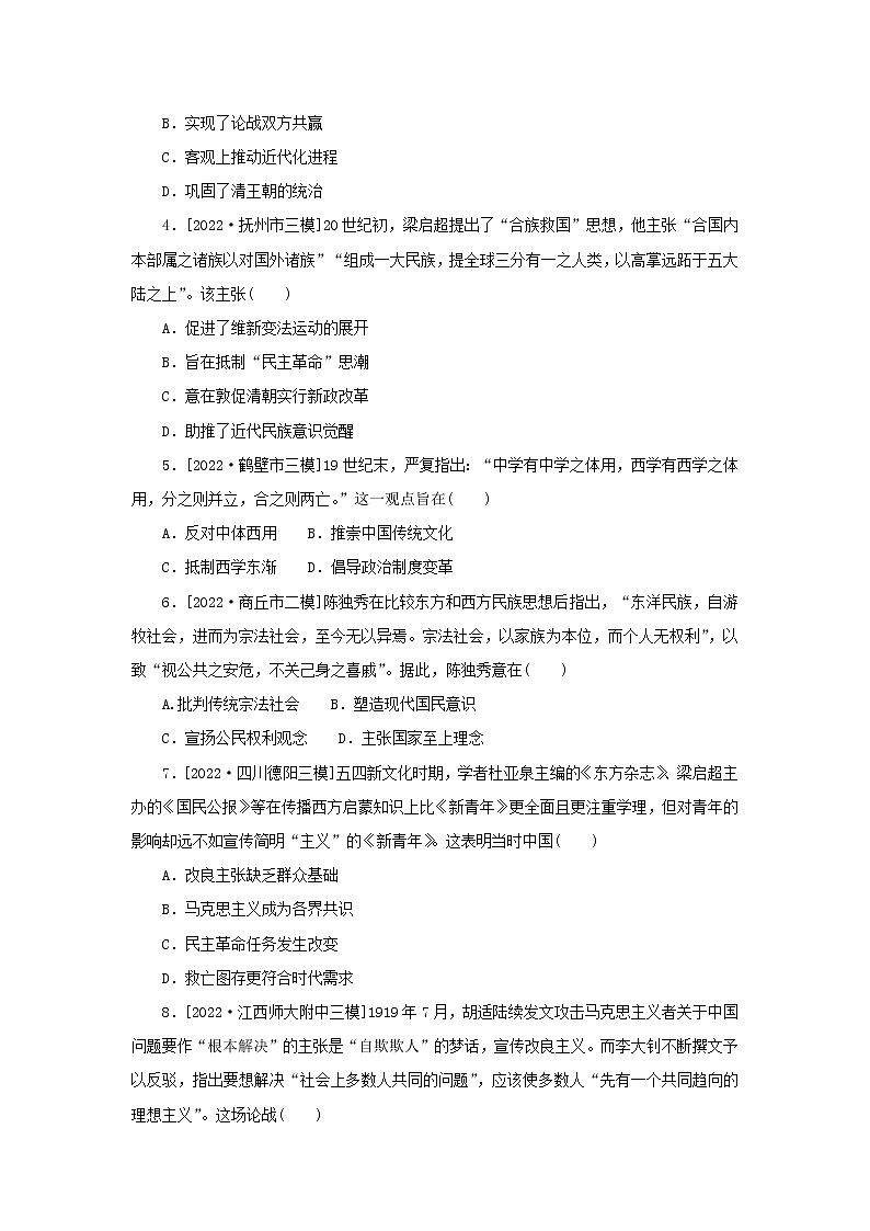 （统考版 专题版）2023高考历史二轮专题复习 课时作业6此起彼伏的思想解放——近代中国的思想解放潮流及马克思主义在中国的发展第2页