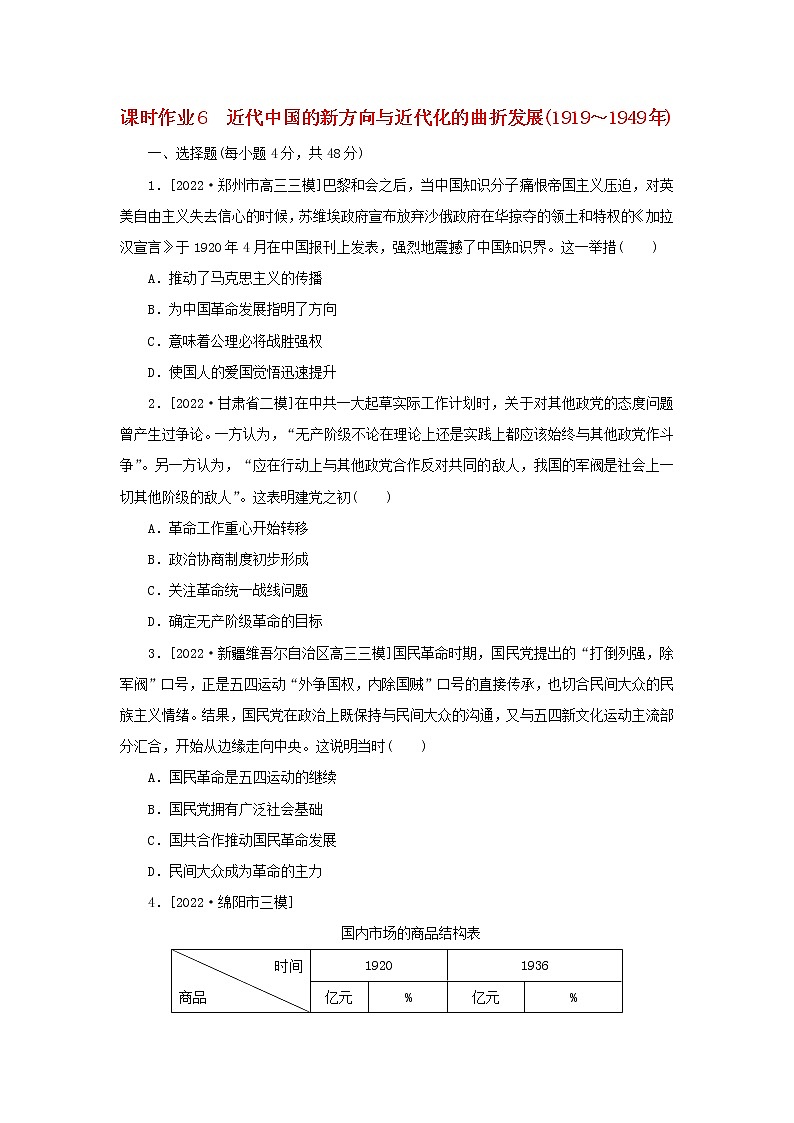 （统考版 通史版）2023高考历史二轮专题复习 课时作业601