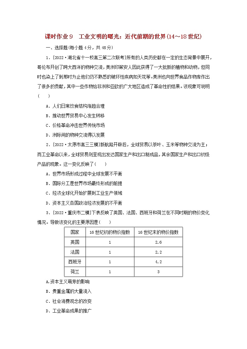（统考版 通史版）2023高考历史二轮专题复习 课时作业9第1页