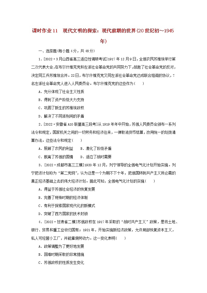 （统考版 通史版）2023高考历史二轮专题复习 课时作业11第1页