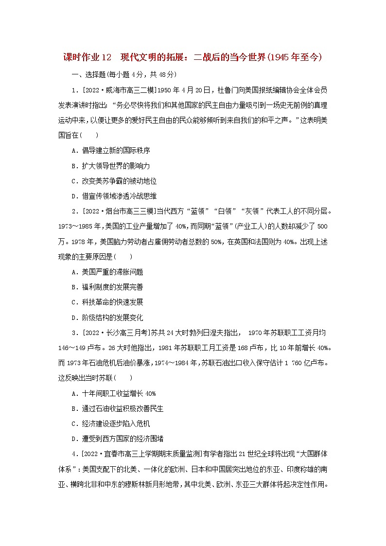 （统考版 通史版）2023高考历史二轮专题复习 课时作业12第1页