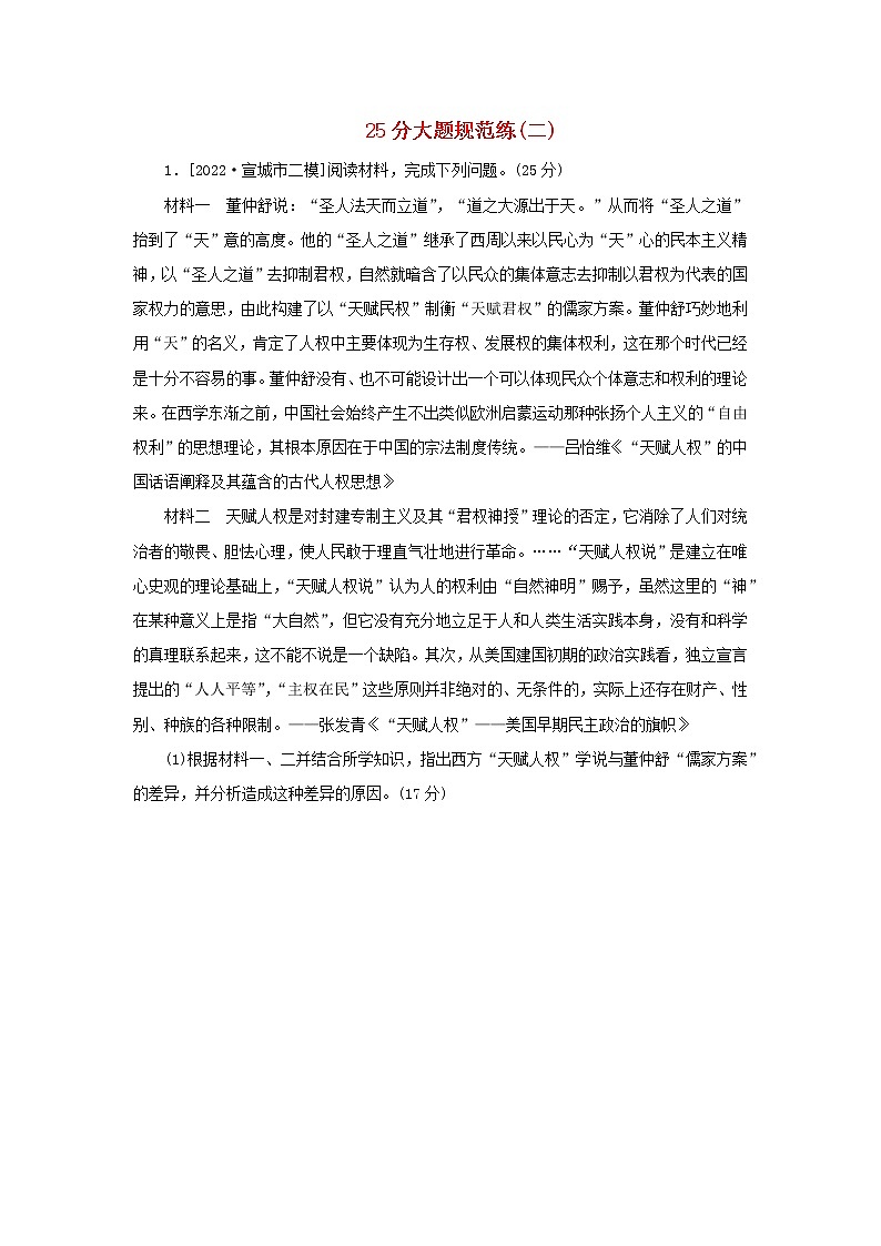 （统考版 通史版）2023高考历史二轮专题复习 25分大题规范练（二）第1页