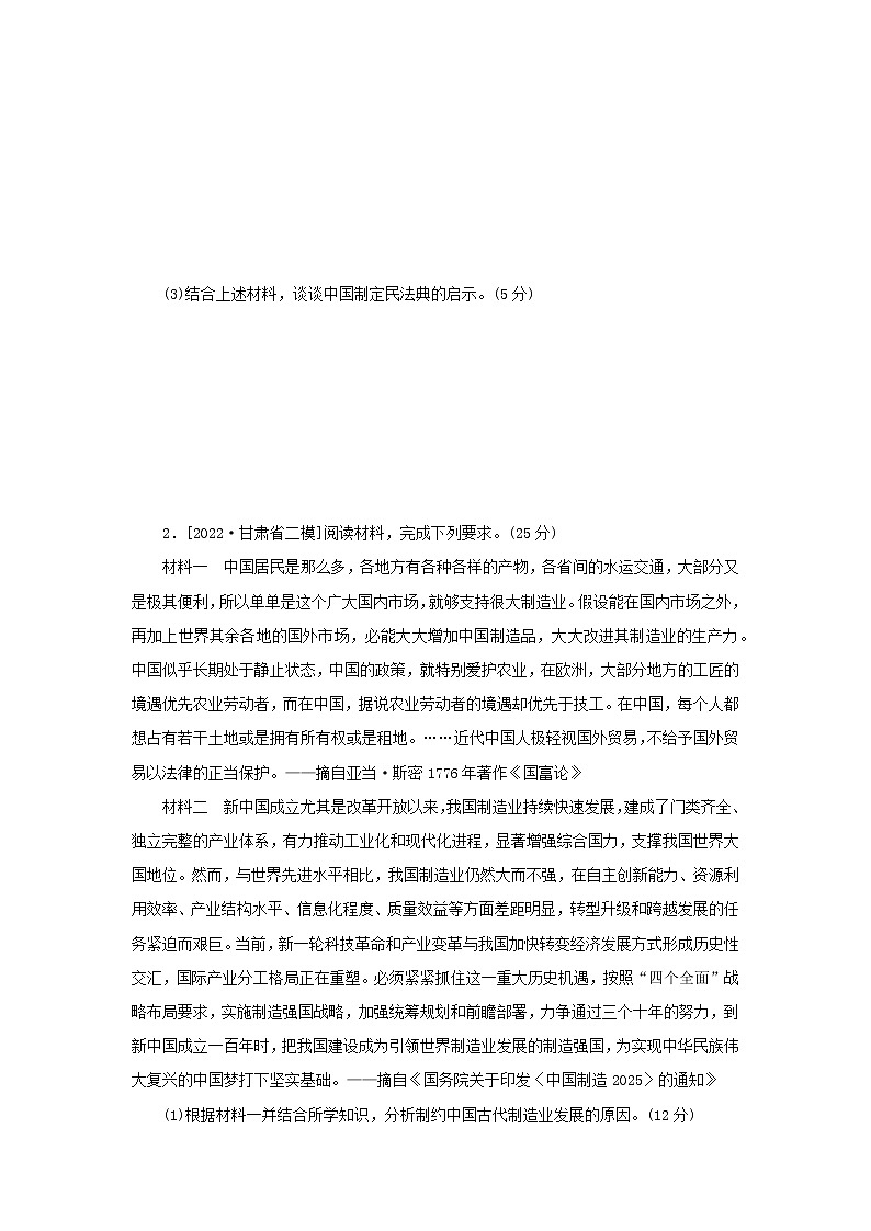 （统考版 通史版）2023高考历史二轮专题复习 25分大题规范练（一）02