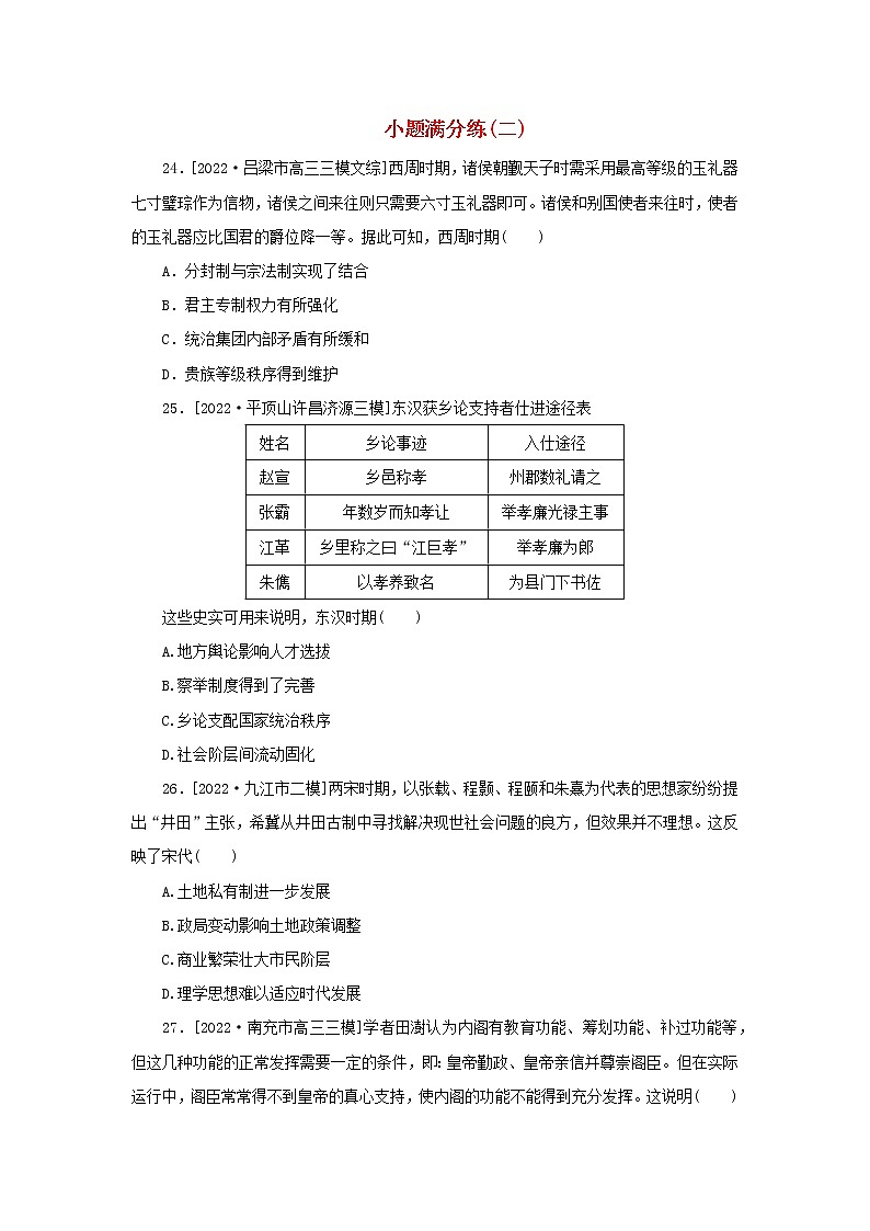 （统考版 通史版）2023高考历史二轮专题复习 小题满分练（二）第1页