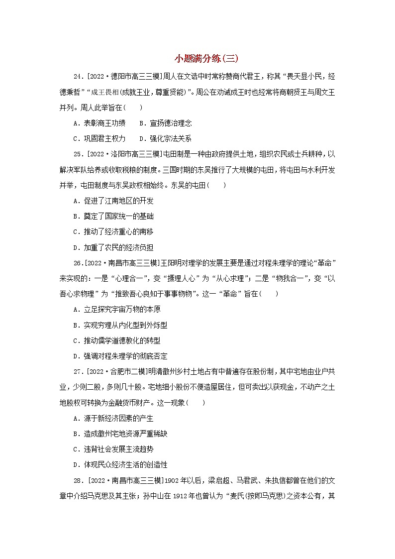 （统考版 通史版）2023高考历史二轮专题复习 小题满分练（三）01