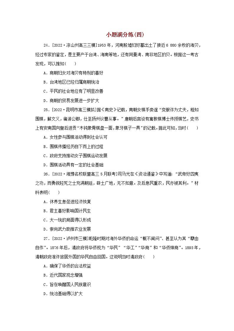 （统考版 通史版）2023高考历史二轮专题复习 小题满分练（四）第1页