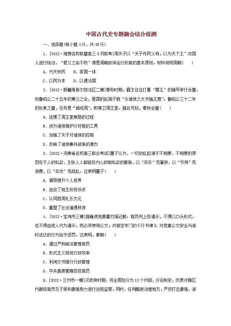 （统考版 通史版）2023高考历史二轮专题复习 中国古代史专题融会综合检测第1页
