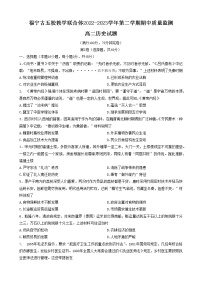 福建省福宁古五校教学联合体2022-2023学年高二下学期期中质量监测历史试题