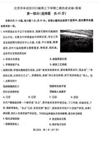 北京市丰台区2023届高三下学期二模历史试卷+答案