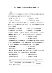 2023届湖北省高三下学期高考冲刺（一）历史试卷