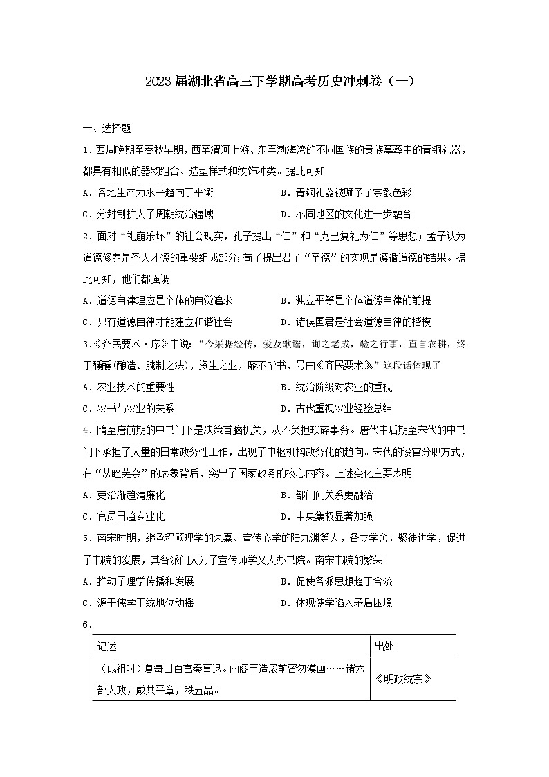 2023届湖北省高三下学期高考冲刺（一）历史试卷第1页