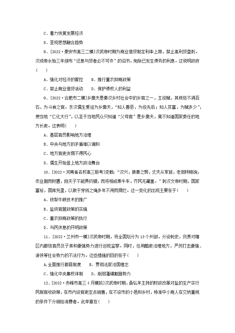 （新高考版 通史版）2023高考历史二轮专题复习 课时作业2中华文明的形成与发展——秦汉时期(公元前221～公元220年)第3页