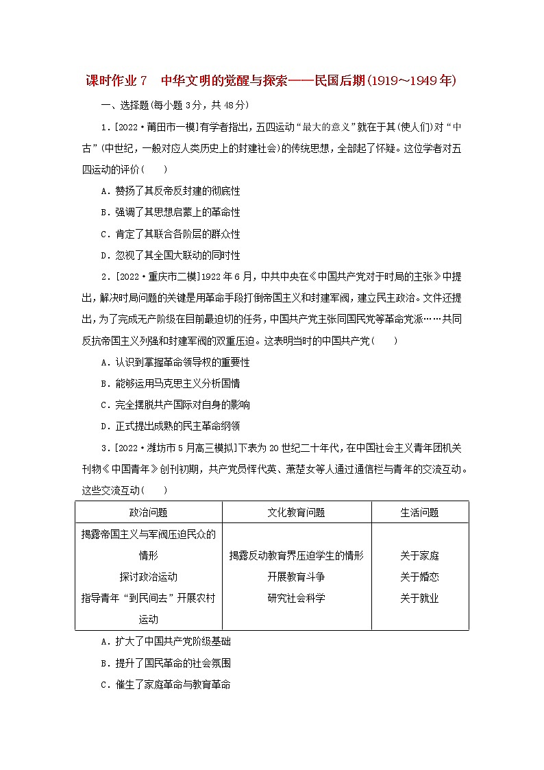 （新高考版 通史版）2023高考历史二轮专题复习 课时作业7中华文明的觉醒与探索——民国后期(1919～1949年)第1页