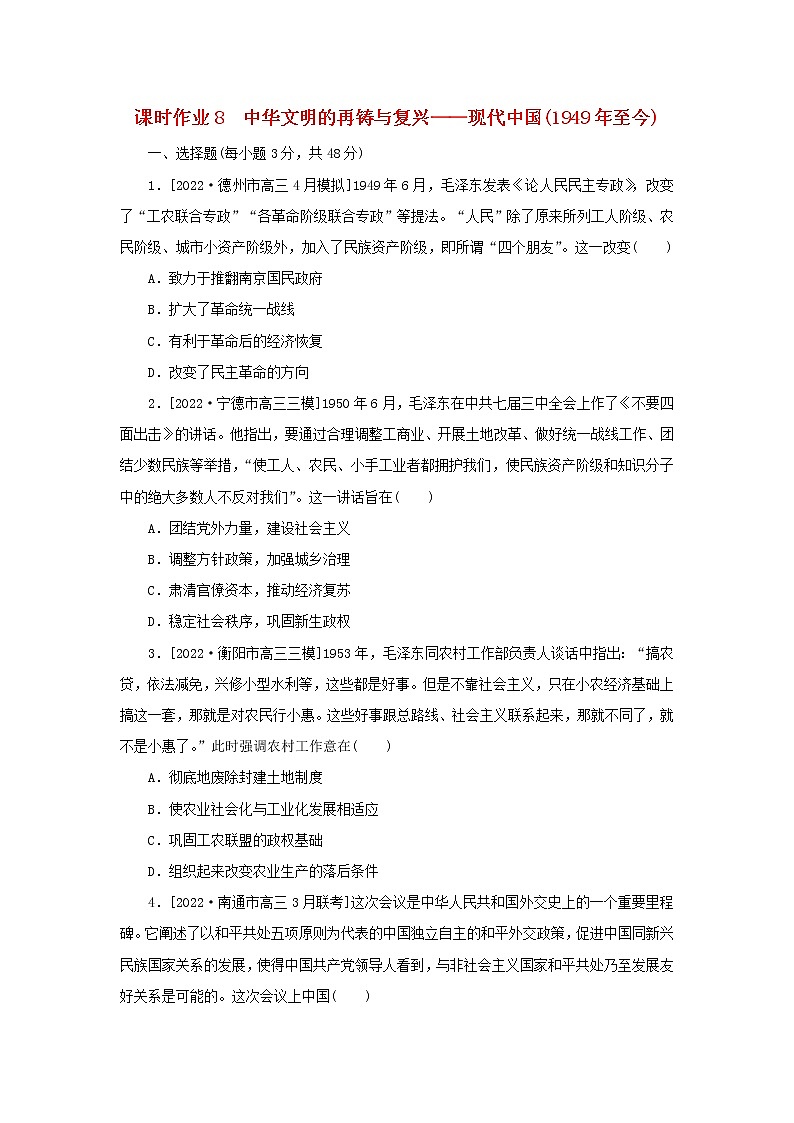 （新高考版 通史版）2023高考历史二轮专题复习 课时作业8中华文明的再铸与复兴——现代中国(1949年至今)第1页