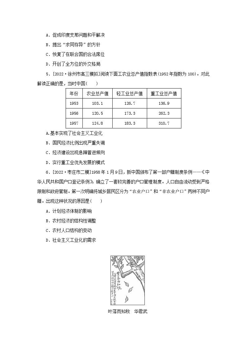 （新高考版 通史版）2023高考历史二轮专题复习 课时作业8中华文明的再铸与复兴——现代中国(1949年至今)第2页