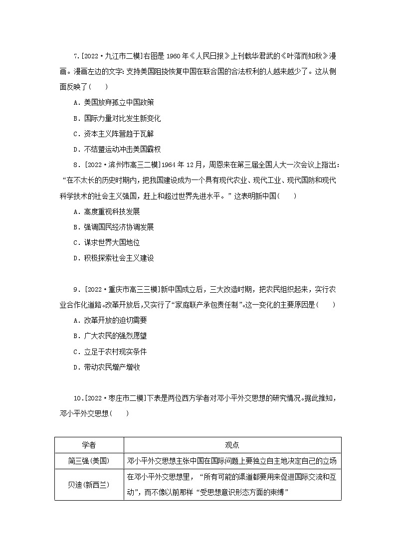 （新高考版 通史版）2023高考历史二轮专题复习 课时作业8中华文明的再铸与复兴——现代中国(1949年至今)第3页