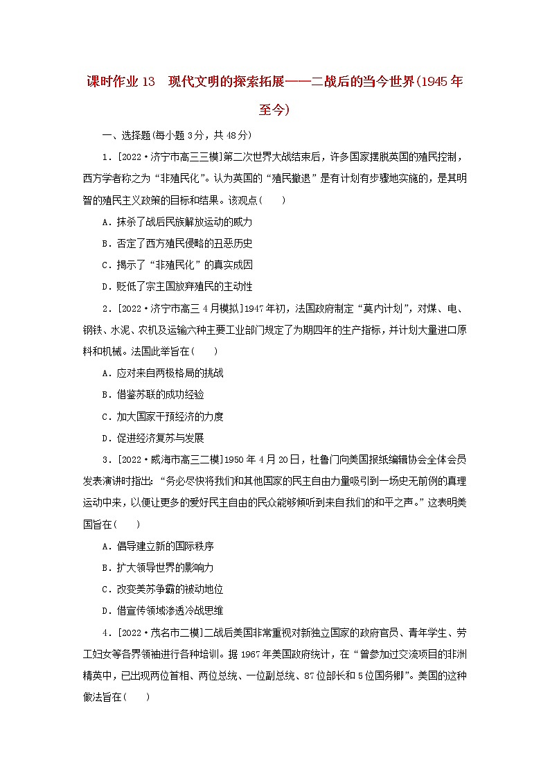 （新高考版 通史版）2023高考历史二轮专题复习 课时作业13现代文明的探索拓展——二战后的当今世界(1945年至今)第1页