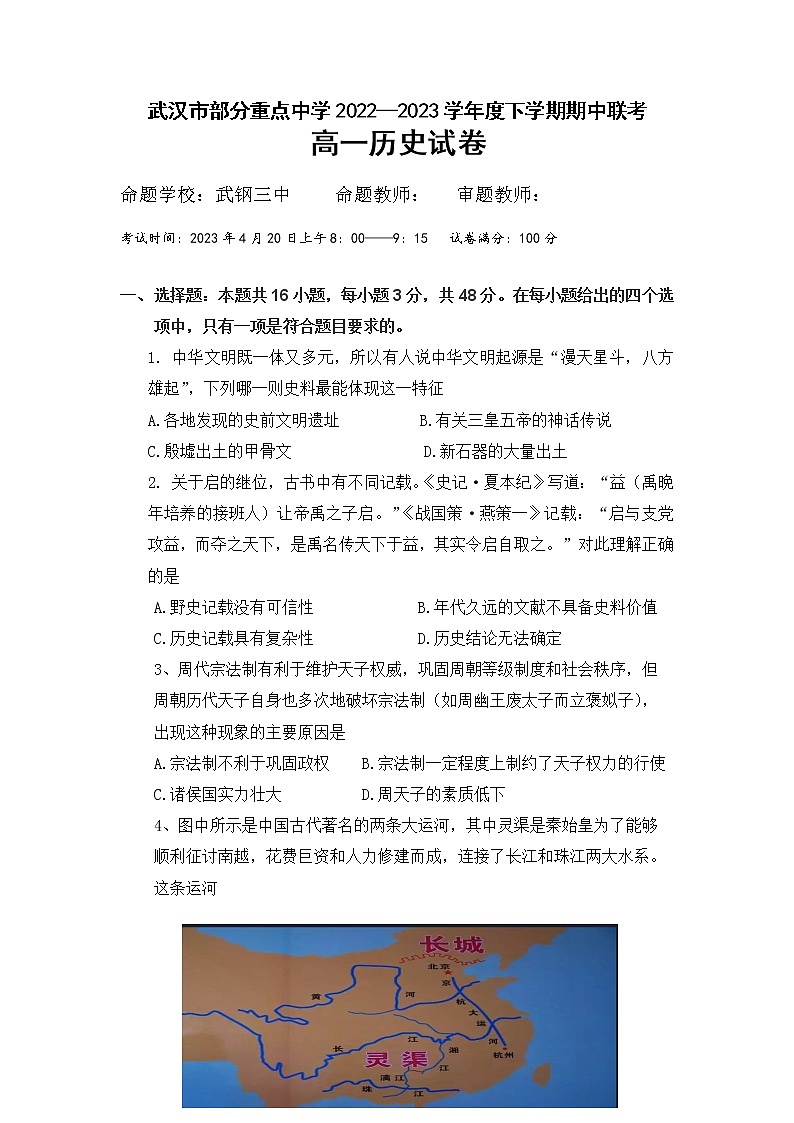 湖北省武汉市部分重点中学2022-2023学年高一历史下学期期中联考试题（Word版附答案）01