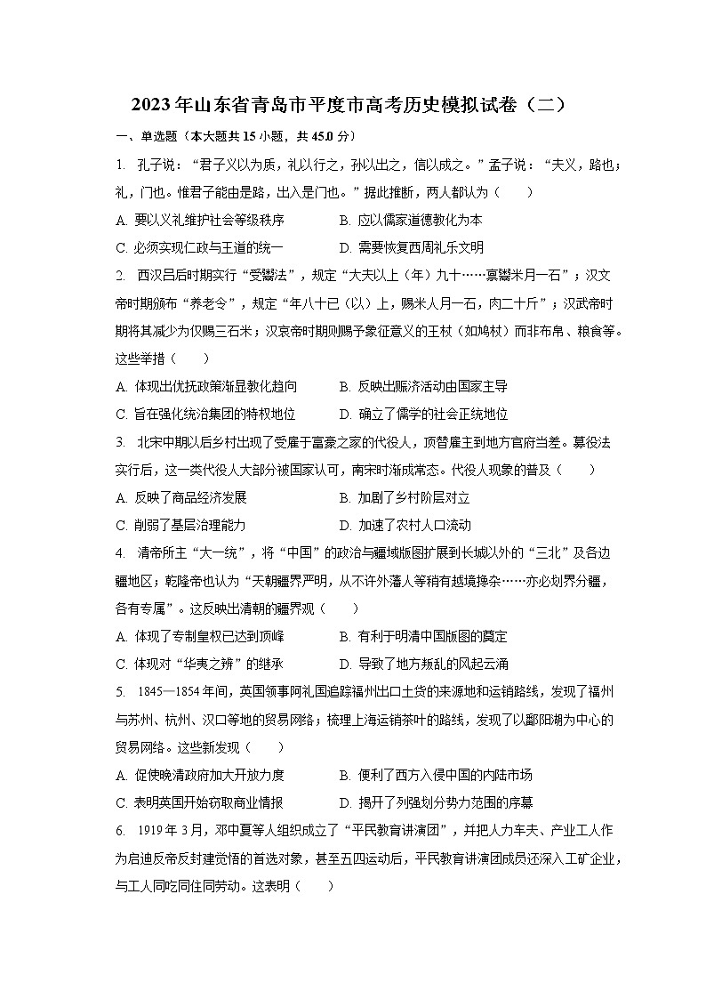 2023年山东省青岛市平度市高考历史模拟试卷（二）及答案解析第1页