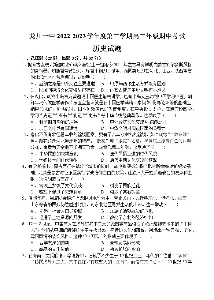 广东省河源市龙川县第一中学2022-2023学年第二学期高二年级4月期中考试历史试卷第1页
