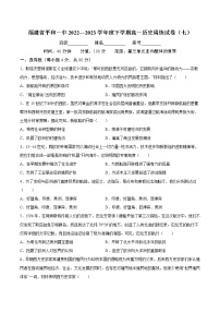 福建省平和第一中学2022-2023学年高一下学期周练（七）历史试题